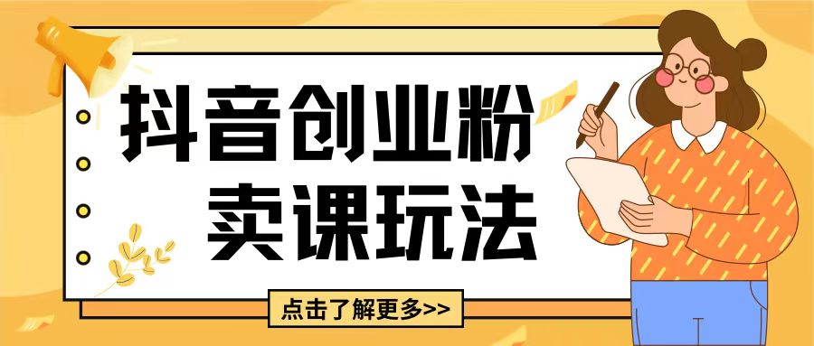 最新抖音引流创业粉玩法,5分钟一个视频,轻松变现附带详细变现思路【揭秘】-聚富社