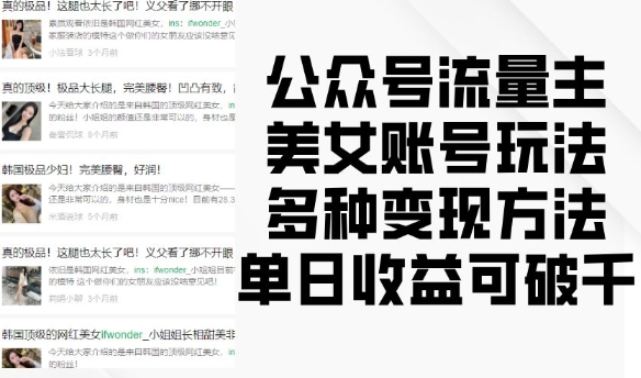 公众号流量主美女账号玩法,多种变现方法,单日收益可破千-聚富社