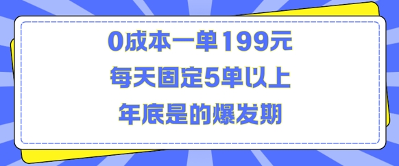 人人都需要的东西0成本一单199元每天固定5单以上年底是的爆发期【揭秘】-聚富社