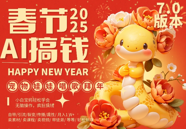 AI春节搞钱7.0升级版,蝴蝶号超火爆萌宠唱歌拜年,AI一键制作,每日轻松十分钟  月挣米1W+-聚富社