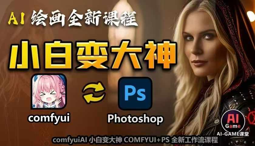 AI绘画全新课程,AI小白变大神COMFYUI+PS全新工作流课程,学会能创作无限可能-聚富社