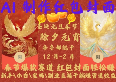 Al制作红包封面,春节爆款赛道,红包封面轻松挣,新手\\\\小白\\\\宝妈\\\\副业直接干躺Z管道收益【揭秘】-聚富社
