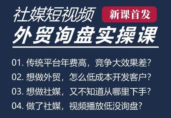 五大社媒·短视频获客线上课(TK/INS/FB/YTB/视频号),B2B外贸工厂短视频线上班-聚富社