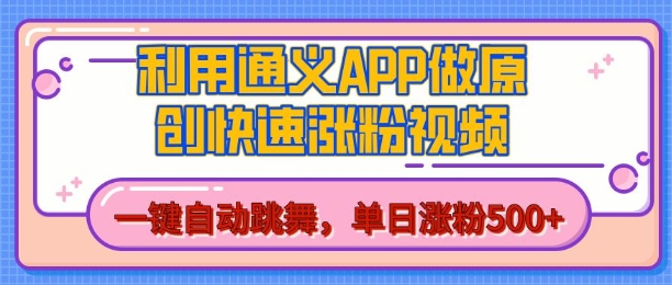 用通义把照片生成AI原创视频,单日涨粉500+,美女跳舞视频,快速涨粉【揭秘】-聚富社