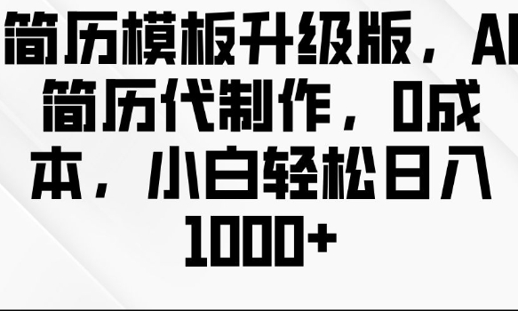 简历模板升级版,AI简历代制作,0成本,小白轻松日入多张-聚富社