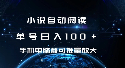 小说自动阅读 单号日入100+ 手机电脑都可 批量放大操作【揭秘】-聚富社