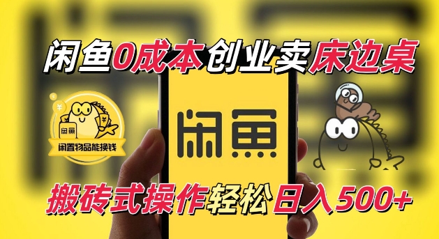 闲鱼一个被忽略的电商赛道,0成本卖床边桌,纯小白搬砖式操作轻松日入5张【揭秘】-聚富社