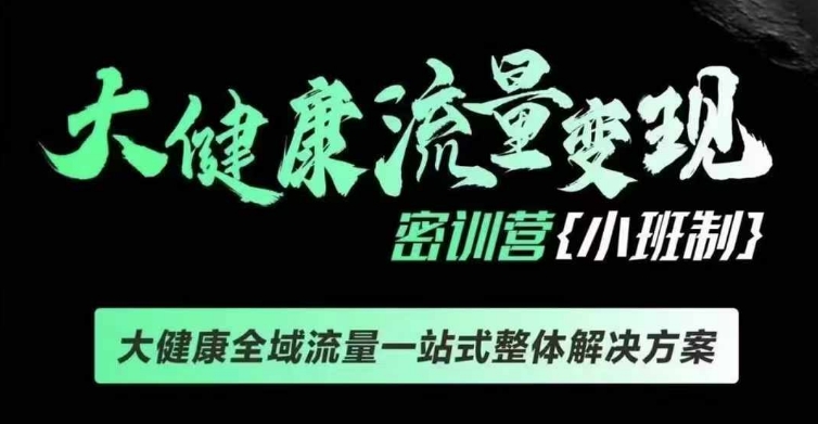 千万级大健康变现课线下课,大健康全域流量一站式整体解决方案-聚富社