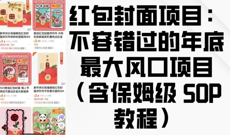 红包封面项目:不容错过的年底最大风口项目(含保姆级 SOP 教程)-聚富社