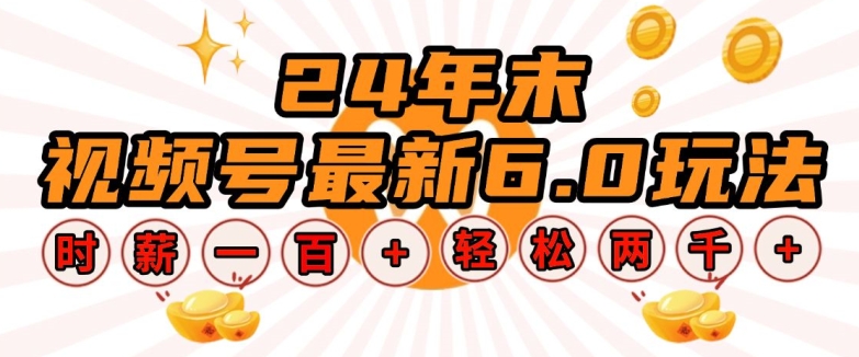 24年末视频号最新6.0玩法,单设备时薪100+,无脑批量放大,轻松日入多张【揭秘】-聚富社