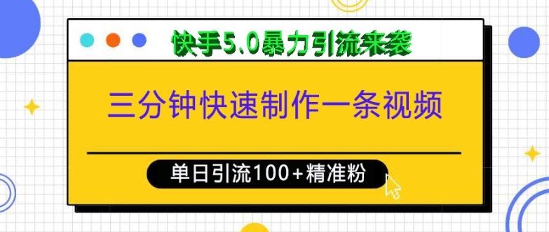 三分钟快速制作一条视频,单日引流100+精准创业粉,快手5.0暴力引流玩法来袭-聚富社