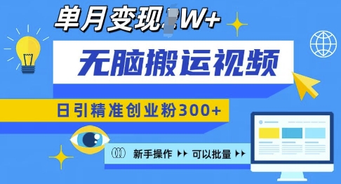 无脑搬运视频号可批量复制,新手即可操作,日引精准创业粉300+,月变现过W 【揭秘】-聚富社