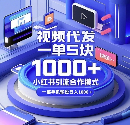 视频代发,一单5块,小红书引流合作模式,一部手机轻松日入多张【揭秘】-聚富社