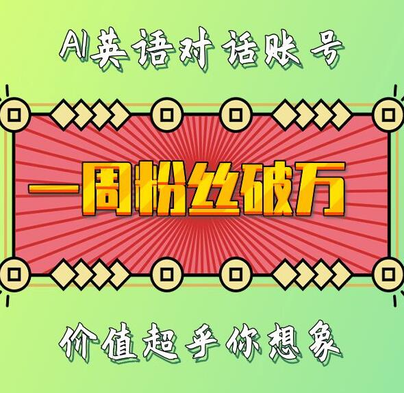 一周粉丝破万:AI英语对话账号,价值超乎你想象【揭秘】-聚富社