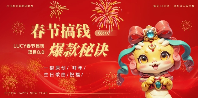 AI春节搞钱8.0升级版,蝴蝶号超火爆生日定制视频,AI一键生成原创音乐,月赚米1W+-聚富社