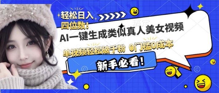 AI一键生成接近真人美女视频,单视频轻松破千粉,操作简单-聚富社