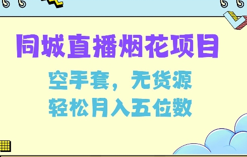 同城烟花项目,空手套,无货源,轻松月入5位数【揭秘】-聚富社