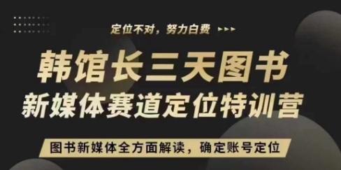 3天图书新媒体定位训练营,三天直播课,全方面解读,确定账号定位-聚富社