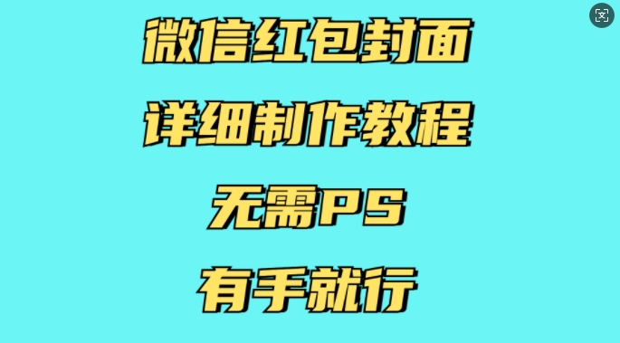 微信红包封面详细制作教程,无需PS,有手就行-聚富社