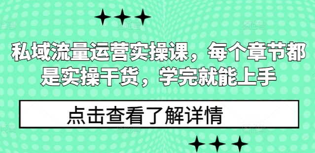 私域流量运营实操课,每个章节都是实操干货,学完就能上手-聚富社