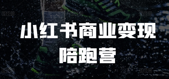 小红书商业变现陪跑营,小红书电商教程-聚富社