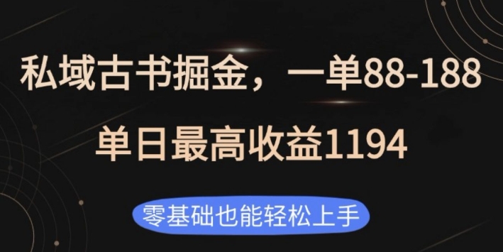 私域古书掘金项目,1单88-188,单日最高收益1194,零基础也能轻松上手【揭秘】-聚富社