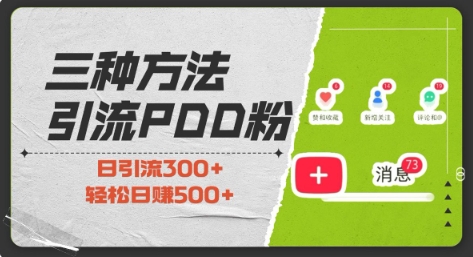 三种方式引流拼多多助力粉,小白当天开单,最快变现,最低成本,最高回报,适合0基础,当日轻松收益500+-聚富社
