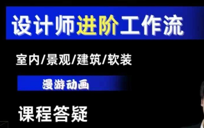 AI设计工作流,设计师必学,室内/景观/建筑/软装类AI教学【基础+进阶】-聚富社