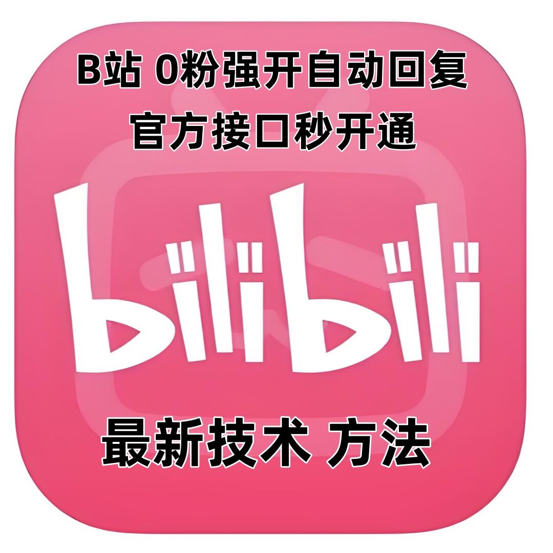 最新技术B站0粉强开自动回复教程,官方接口秒开通-聚富社