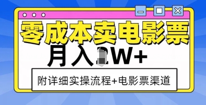零成本卖电影票,月入过W+,实操流程+渠道-聚富社
