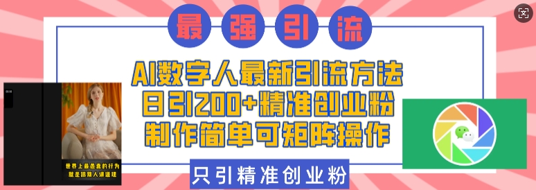 AI数字人最新引流方法,日引200+精准创业粉,制作简单可矩阵操作-聚富社