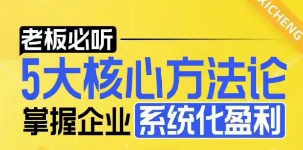 【老板必听】5大核心方法论,掌握企业系统化盈利密码-聚富社