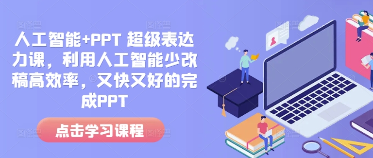 人工智能+PPT 超级表达力课,利用人工智能少改稿高效率,又快又好的完成PPT-聚富社