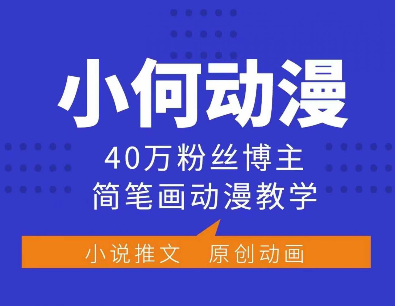 小何动漫简笔画动漫教学,40万粉丝博主课程,可做伙伴计划、分成计划、接广告等-聚富社