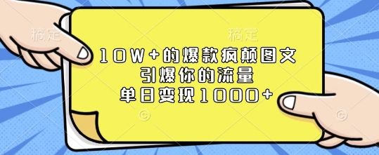 10W+的爆款疯颠图文,引爆你的流量,单日变现1k【揭秘】-聚富社