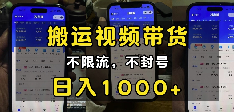 “小白必看”搬运视频带货玩法,不限流,不封号,纯自然流,日入1k-聚富社