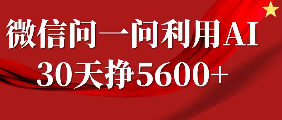 微信问一问分成计划,30天挣5600+,回答问题就能赚钱(附提示词)-聚富社