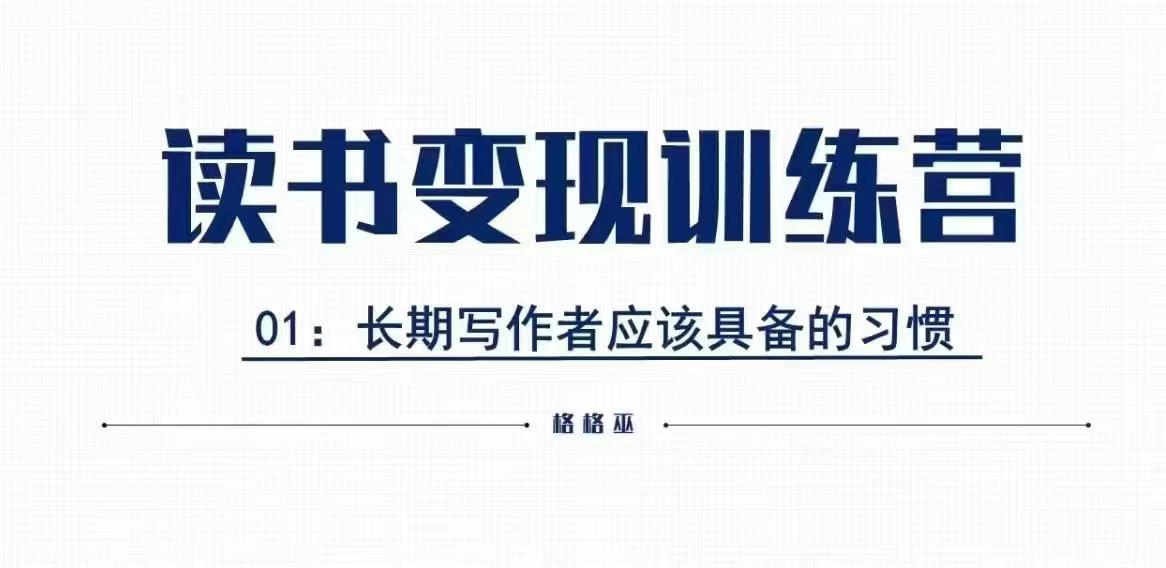 格格巫的读书变现私教班2期,读书变现,0基础也能副业赚钱-聚富社