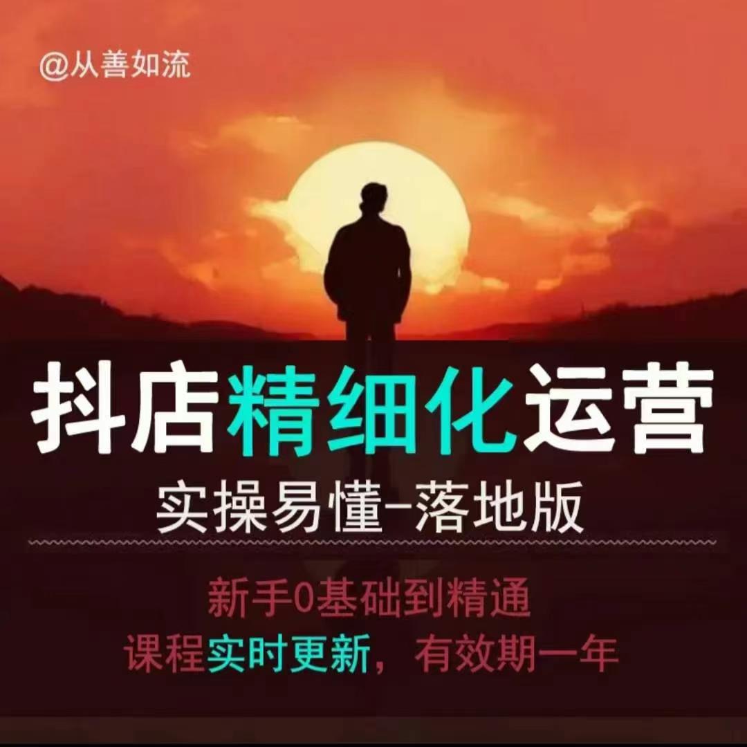 抖音小店运营零基础入门到精通全套精细化教程,实操易懂,落地版-聚富社