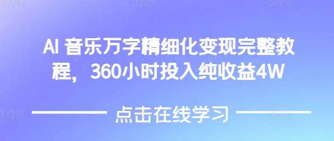 AI音乐精细化变现完整教程，360小时投入纯收益4W-聚富社