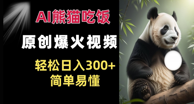 Ai熊猫吃饭爆火视频 原创作品 轻松日入300+  简单易懂-聚富社