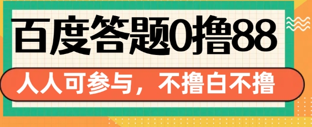 百度答题0撸88,人人都可,不撸白不撸【揭秘】-聚富社