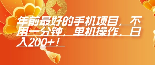 年前最好的手机项目,不用一分钟,单机操作,日入2张【揭秘】-聚富社