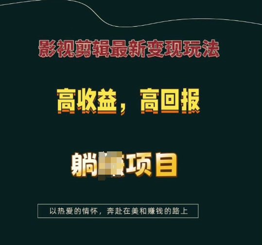 影视剪辑最新变现玩法,高收益,高回报,躺Z项目【揭秘】-聚富社