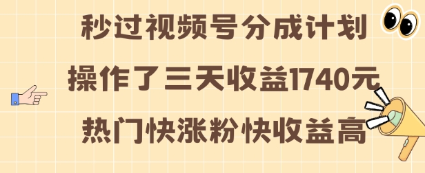 视频号分成计划操作了三天收益1740元 这类视频很好做,热门快涨粉快收益高【揭秘】-聚富社