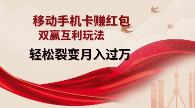 移动手机卡挣红包,双赢互利玩法,轻松裂变月入过W【仅揭秘】-聚富社