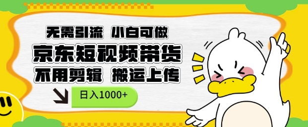 无需引流,小白可做,京东短现频带货,不用剪辑,搬运上传,日入1k【揭秘】-聚富社