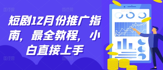 短剧12月份推广指南，最全教程，小白直接上手-聚富社
