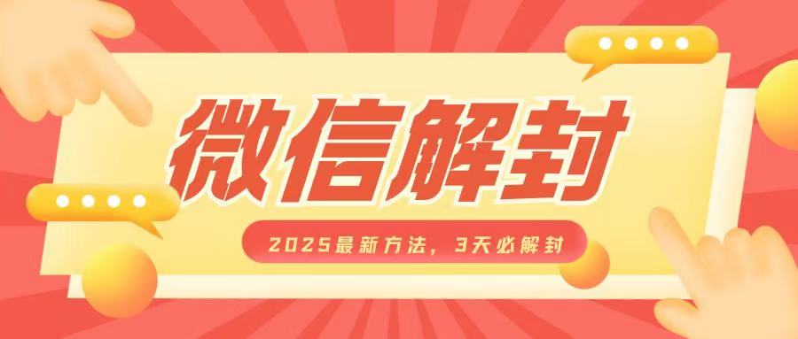 微信解封2025最新方法,3天必解封,自用售卖均可,一单就是大几百-聚富社
