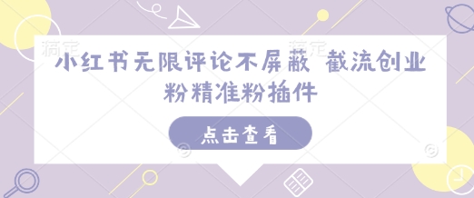 小红书无限评论不屏蔽 截流创业粉精准粉插件-聚富社
